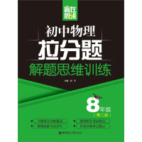 《初中物理拉分题解题思维训练·8年级（第2版）》[34M]百度网盘|亲测有效|pdf下载