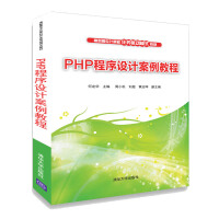 《PHP程序设计案例教程/高职高专计算机任务驱动模式教材》[33M]百度网盘|亲测有效|pdf下载