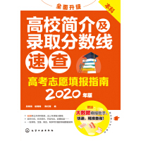 《高考志愿填报指南：高校简介及录取分数线速查（2020年版）》[50M]百度网盘|亲测有效|pdf下载