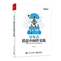 《分布式消息中间件实践 计算机与互联网 倪炜著 电子工业出版社 9787121349058》[26M]百度网盘|亲测有效|pdf下载