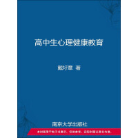 《高中生心理健康教育》[52M]百度网盘|亲测有效|pdf下载