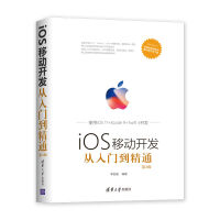 《ios移动开发从入门到精通第二版9787302511571清华》[42M]百度网盘|亲测有效|pdf下载