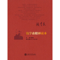 《钱学森精神读本》[56M]百度网盘|亲测有效|pdf下载