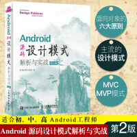 《正版 Android 源码设计模式解析与实战 第二2版 android编程教程书籍 安卓程序源码 移》[39M]百度网盘|亲测有效|pdf下载