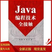 《Java编程技术全接触孙一林,彭波》[32M]百度网盘|亲测有效|pdf下载