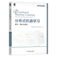 《分布式机器学习 算法理论与实践 刘铁岩 》[33M]百度网盘|亲测有效|pdf下载