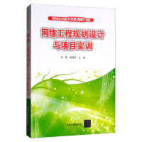 《网络工程规划设计与项目实训/高职高专计算机任务驱动模式教材》[46M]百度网盘|亲测有效|pdf下载