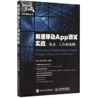 《精通移动App测试实战--技术工具和案例》[26M]百度网盘|亲测有效|pdf下载