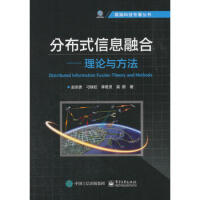 《分布式信息融合――理论与方法 赵宗贵 9787121331190 电子 业出版社》[44M]百度网盘|亲测有效|pdf下载