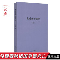 《《失败者的春秋》诸侯争霸还原历史事件现场解读中国史《战国歧途》刘勃作品读库》[23M]百度网盘|亲测有效|pdf下载