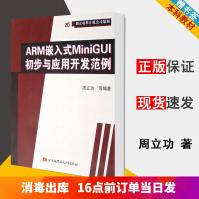 《ARM嵌入式MiniGUI初步与应用开发范例周立功北京航天航空大学出社》[49M]百度网盘|亲测有效|pdf下载