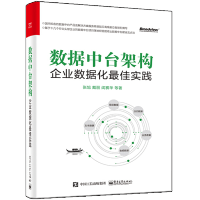 《全新正版数据中台架构：企业数据化佳实践 企业数据化建设书籍 预售》[53M]百度网盘|亲测有效|pdf下载