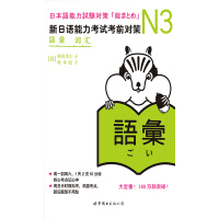 《N3词汇：新日语能力考试考前对策》[47M]百度网盘|亲测有效|pdf下载