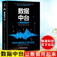 《正版书籍 数据中台：让数据用起来 付登坡江敏任寅姿孙少忆著阿里巴#巴集团联合创始人推荐大数据架构人》[36M]百度网盘|亲测有效|pdf下载