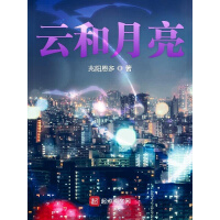 《云和月亮》[33M]百度网盘|亲测有效|pdf下载