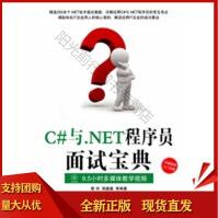《C#与NET程序员面试宝典靳华,胡鑫鑫SN》[37M]百度网盘|亲测有效|pdf下载