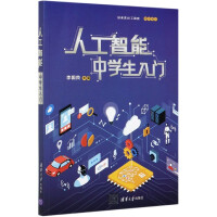 《人工智能(中学生入门)》[21M]百度网盘|亲测有效|pdf下载
