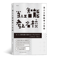 《当人工智能考上名校》[29M]百度网盘|亲测有效|pdf下载