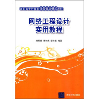 《高职高专计算机任务驱动模式教材：网络工程设计实用教程》[55M]百度网盘|亲测有效|pdf下载