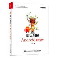 《深入剖析Android新特性计算机与互联网强波电子工业出版社》[41M]百度网盘|亲测有效|pdf下载