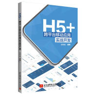 《H5+跨平台移动应用实战开发  计算机与互联网 邹琼俊编著 北京航空航天大学出版社 97875124》[47M]百度网盘|亲测有效|pdf下载