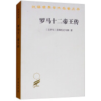 《罗马十二帝王传/汉译世界学术名著丛书》[41M]百度网盘|亲测有效|pdf下载
