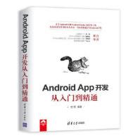 《AndroidApp开发从入门到精通安辉清华大学出版社》[54M]百度网盘|亲测有效|pdf下载