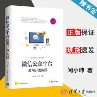 《微信公众平台应用开发实践闫小坤周涛清华大学出版社》[38M]百度网盘|亲测有效|pdf下载
