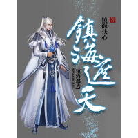 《镇海遮天》[22M]百度网盘|亲测有效|pdf下载