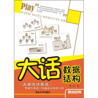 《大话数据结构》[22M]百度网盘|亲测有效|pdf下载
