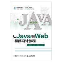 《从Java到Web程序设计教程Java语言程序设计环境搭建变量函数表达式语句程序结构》[27M]百度网盘|亲测有效|pdf下载
