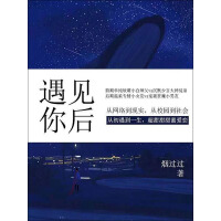 《遇见你后》[35M]百度网盘|亲测有效|pdf下载