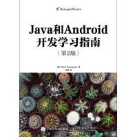 《Java和Android开发学习指南全新》[28M]百度网盘|亲测有效|pdf下载