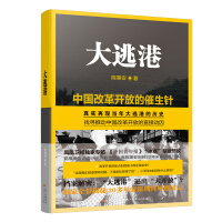 《大逃港：独家全景揭秘40多年前深圳河外逃风云，百万人“大逃港”逼出“大开放”，改革先锋为民请命》[47M]百度网盘|亲测有效|pdf下载