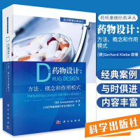 《药物设计：方法、概念和作用模式/药明康德经典译丛/科学出版》[52M]百度网盘|亲测有效|pdf下载