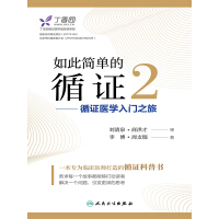 《如此简单的循证2：循证医学入门之旅》[28M]百度网盘|亲测有效|pdf下载
