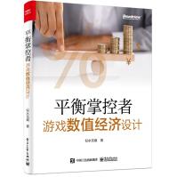 《平衡掌控者――游戏数值经济设计》[35M]百度网盘|亲测有效|pdf下载