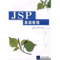 《JSP基础教程》[49M]百度网盘|亲测有效|pdf下载