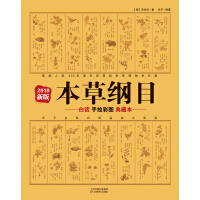 《本草纲目：白话手绘彩图典藏本（2019年新版）》[40M]百度网盘|亲测有效|pdf下载