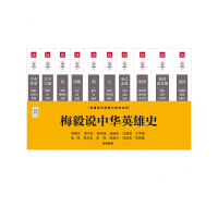 《梅毅说中华英雄史》[44M]百度网盘|亲测有效|pdf下载