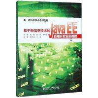 《基于新信息技术的JavaEE应用开发实训教程》[55M]百度网盘|亲测有效|pdf下载