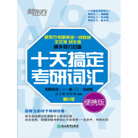 《十天搞定考研词汇 便携版》[36M]百度网盘|亲测有效|pdf下载