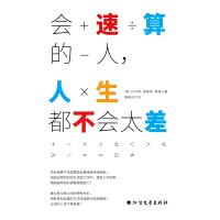 《会速算的人，人生都不会太差》[37M]百度网盘|亲测有效|pdf下载