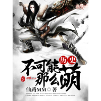 《历史不可能那么萌》[31M]百度网盘|亲测有效|pdf下载