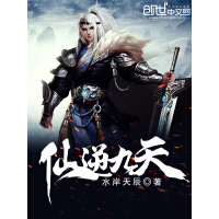 《仙逆九天》[52M]百度网盘|亲测有效|pdf下载