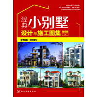 《经典小别墅设计与施工图集》[41M]百度网盘|亲测有效|pdf下载