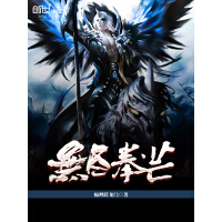 《无尽拳芒》[55M]百度网盘|亲测有效|pdf下载