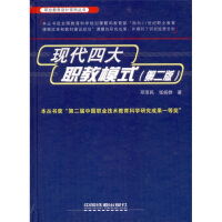 《现代四大职教模式（第2版）》[49M]百度网盘|亲测有效|pdf下载