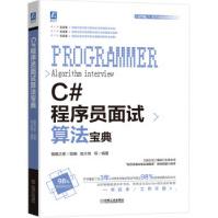《C#程序员面试算法宝典猿媛之家,赵大有机械工业》[21M]百度网盘|亲测有效|pdf下载