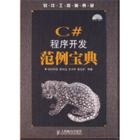 《软件工程师典藏：C#程序开发范例宝典》[37M]百度网盘|亲测有效|pdf下载